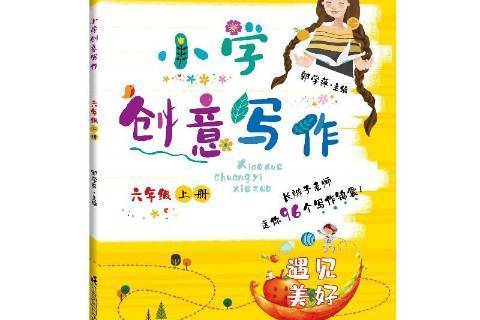 國小創意寫作上冊：六年級遇見美好