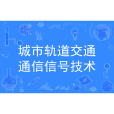 城市軌道交通通信信號技術