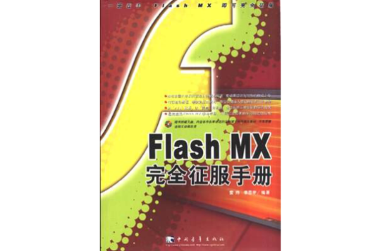 Flash MX完全征服手冊