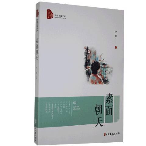 素麵朝天(2021年中國文史出版社出版的圖書)