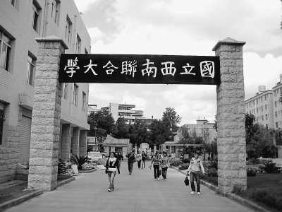 西南聯合大學