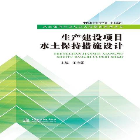 生產建設項目水土保持措施設計