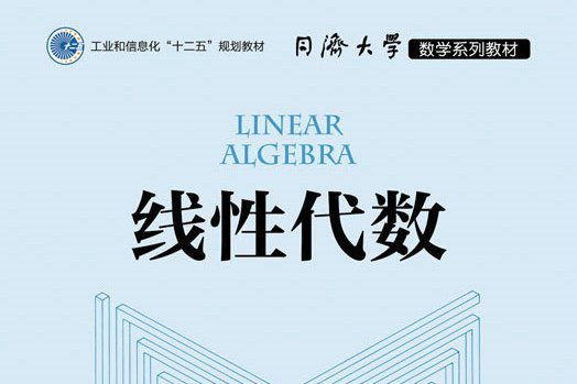 線性代數(2021年人民郵電出版社出版的圖書)