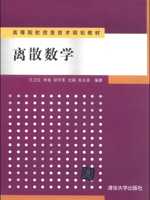 離散數學(2013年9月1日清華大學出版社出版的圖書)