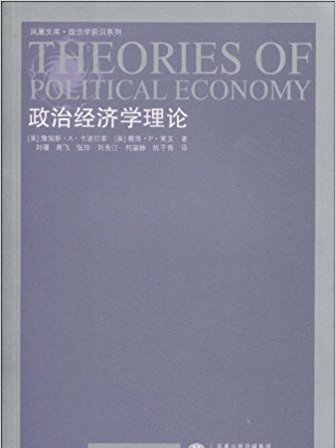 政治經濟學理論(2009年江蘇人民出版社出版的圖書)