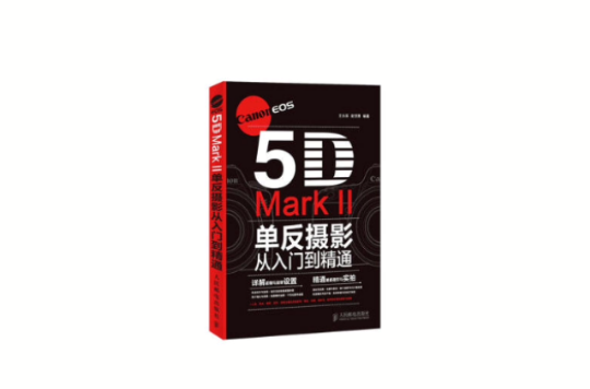 Canon EOS 5D Mark II單眼攝影從入門到精通