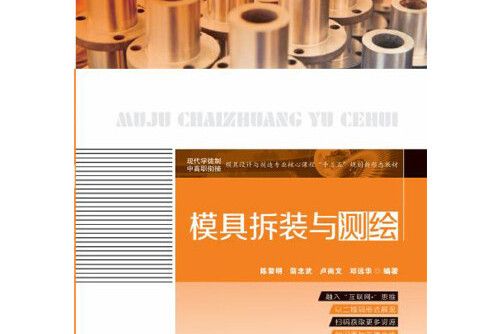 模具拆裝與測繪(2019年華中科技大學出版社出版的圖書)