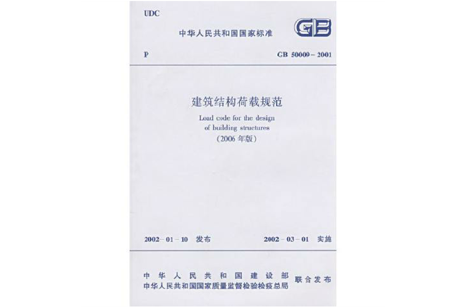 GB500092001建築結構荷載規範