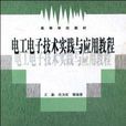 電工電子技術實踐與套用教程