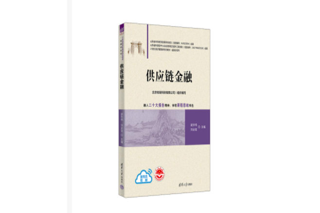 供應鏈金融(2023年清華大學出版社出版的圖書)