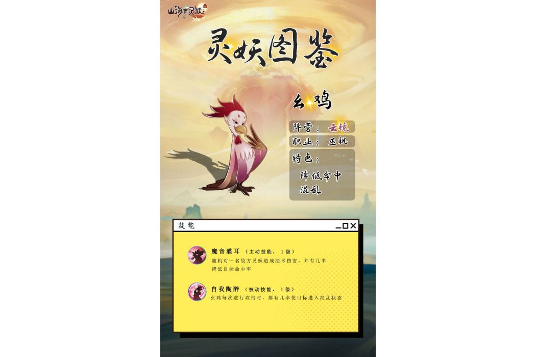 么雞(遊戲《山海有靈妖》中的靈妖)