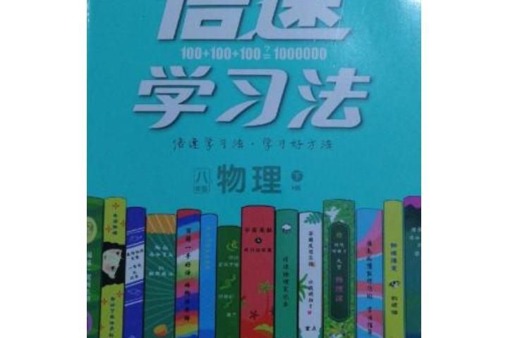 物理學習指導用書（八年級下冊）滬科