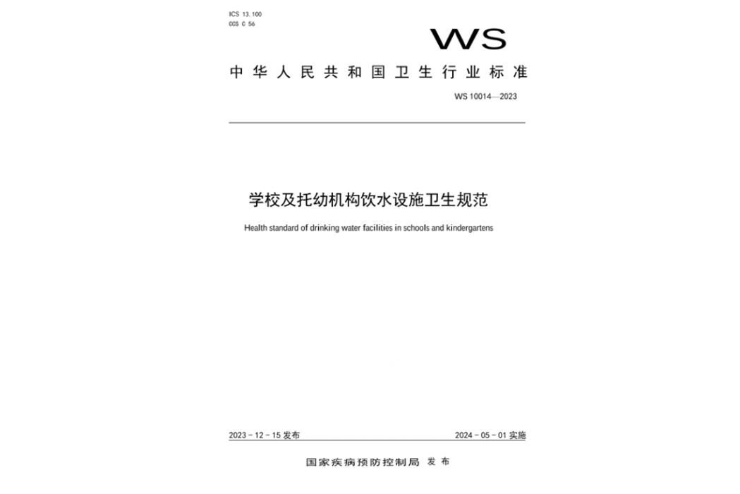 學校及托幼機構飲水設施衛生規範