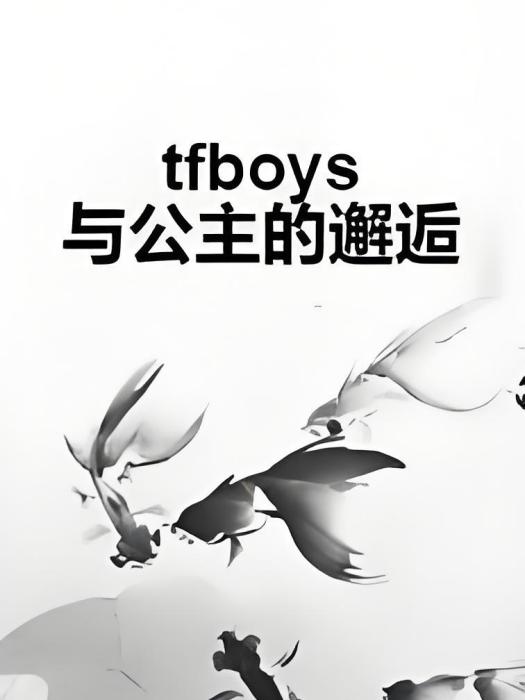 tfboys與公主的邂逅