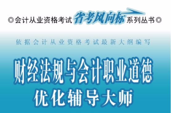 會計從業資格考試省考風向標系列叢書：財經法規與會計職業道德最佳化輔導大師