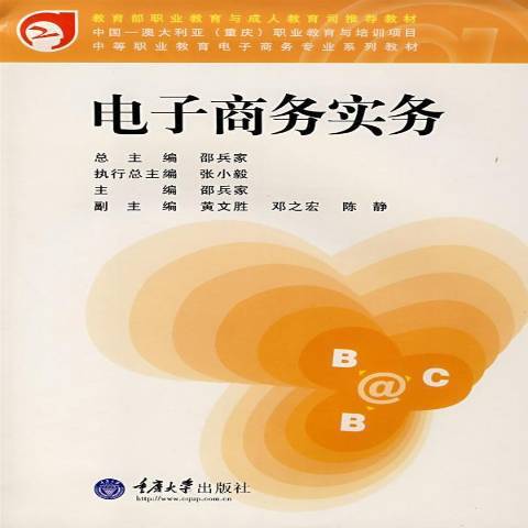 電子商務實務(2007年重慶大學出版社出版的圖書)