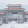 朱雀山滑雪場