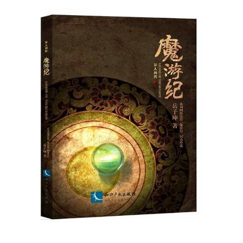 魔游紀(2017年智慧財產權出版社出版的圖書)