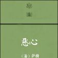 噁心(讓·保羅·薩特創作中篇小說)