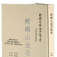 崆峒金石(“絲綢之路金石叢書”《崆峒山金石校釋》)