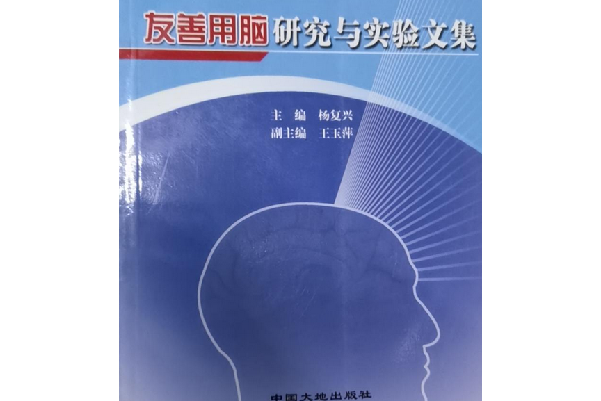 中國地質大學中學友善用腦研究與實驗文集