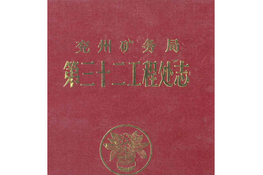 兗州礦務局第三十二工程處志