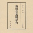 南朝貴族制研究(2015年汲古書院出版的圖書)