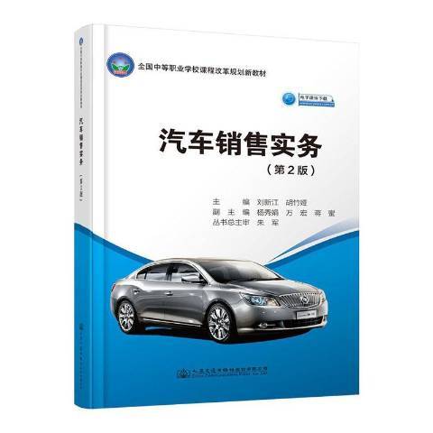 汽車銷售實務(2019年人民交通出版社出版的圖書)