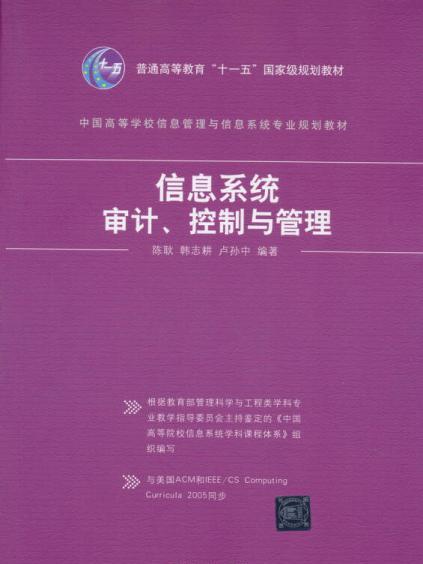 信息系統審計、控制與管理