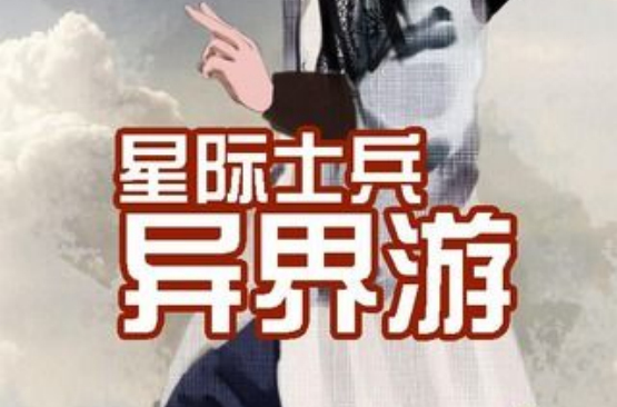 星際士兵異界游