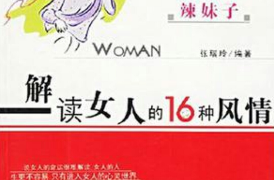 解讀女人的16種風情