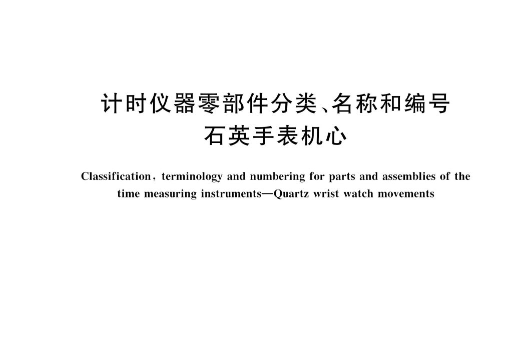 計時儀器零部件分類、名稱和編號—石英手錶機心