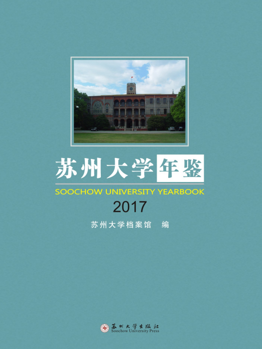 蘇州大學年鑑2017