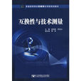 互換性與技術測量(北京郵電大學出版社2009年版圖書)