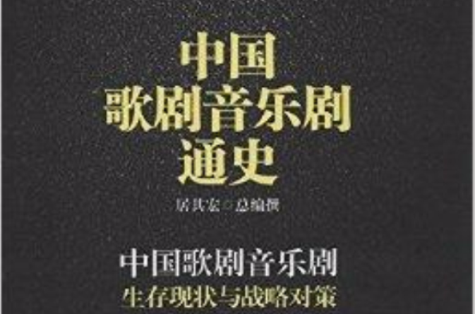 中國歌劇音樂劇生存現狀與戰略對策