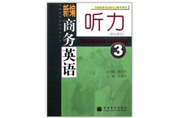 新編商務英語系列叢書：新編商務英語聽力3