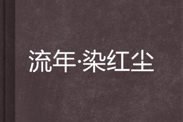 流年·染紅塵