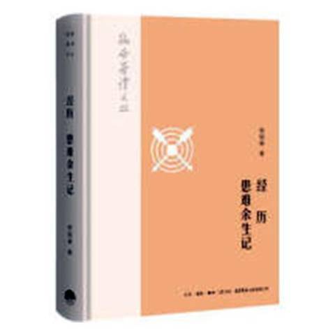 經歷患難餘生記(2018年生活·讀書·新知三聯書店出版的圖書)