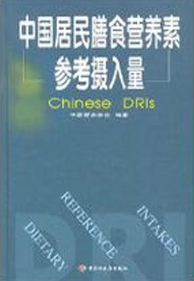 中國居民膳食營養素參考攝入量