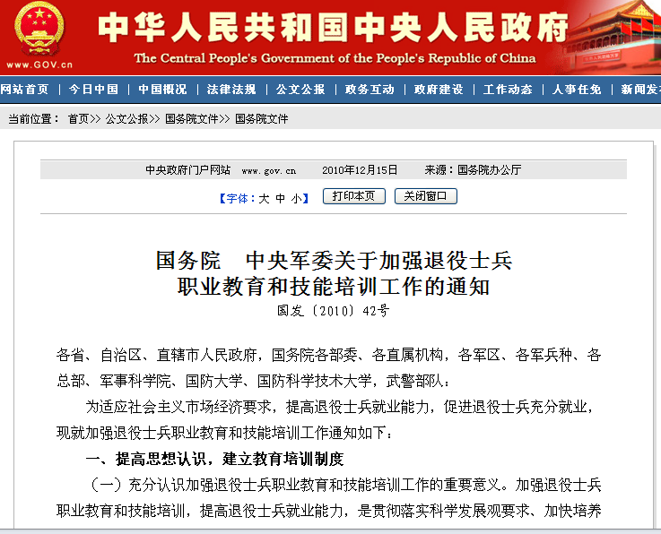 國務院中央軍委關於加強退役士兵職業教育和技能培訓工作的通知