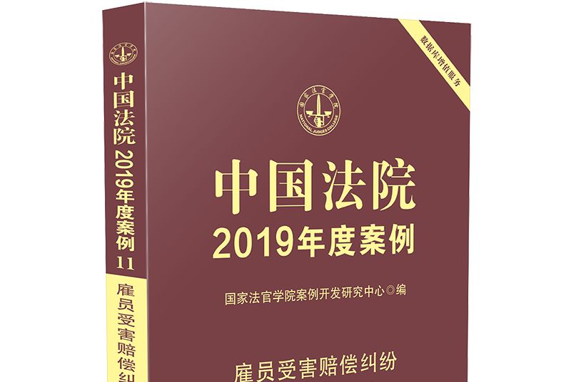 中國法院2019年度案例·雇員受害賠償糾紛