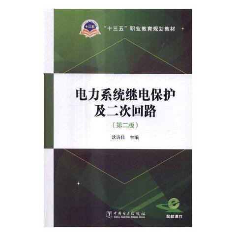 電力系統繼電保護及二次迴路第二版