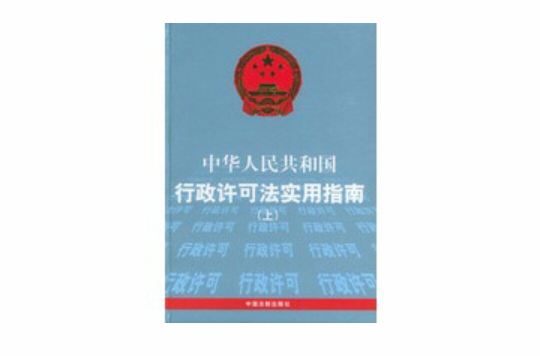 中華人民共和國行政許可法實用指南（上中下）（精） （精裝）