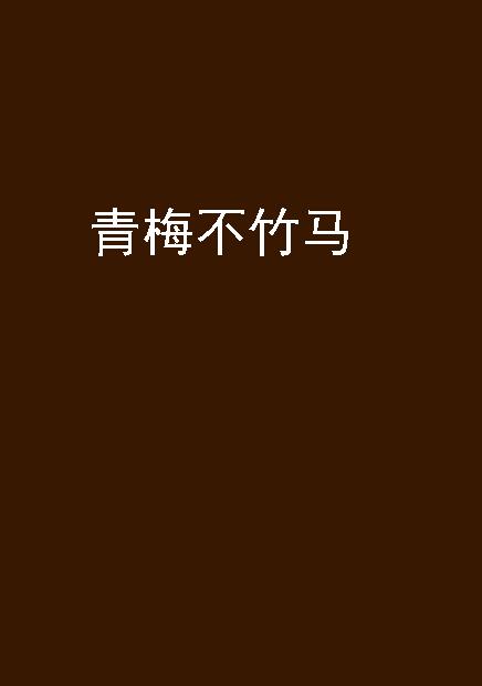 青梅不竹馬(小說)