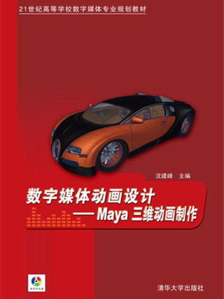 數字媒體動畫設計——Maya三維動畫製作