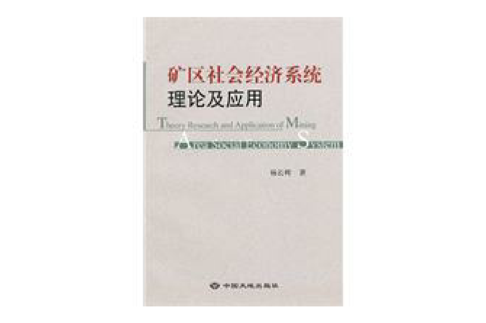 礦區社會經濟系統理論及套用