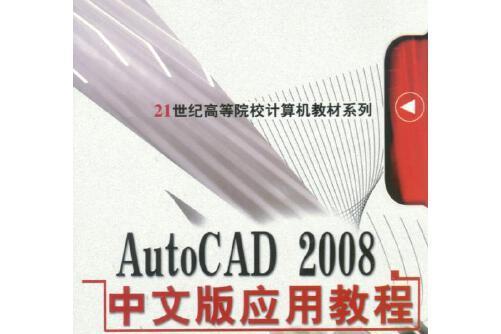 AutoCAD 2008中文版套用教程(2017年機械工業出版社出版的圖書)