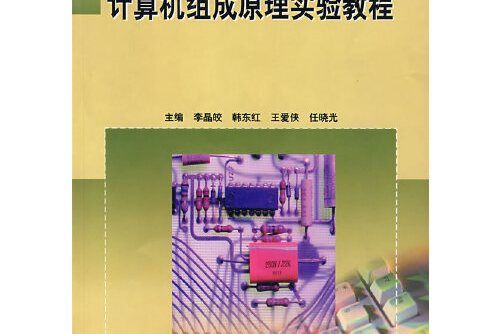 計算機組成原理實驗教程(2004年出版的圖書)