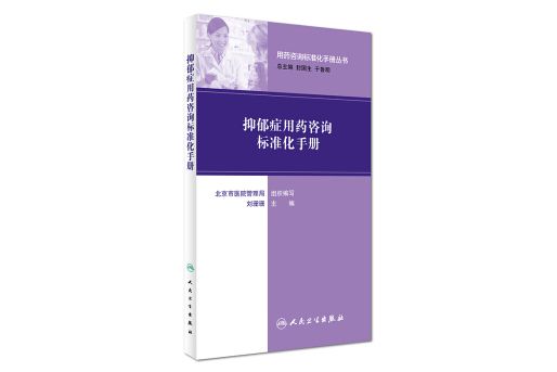 用藥諮詢標準化手冊叢書：抑鬱症用藥諮詢標準化手冊