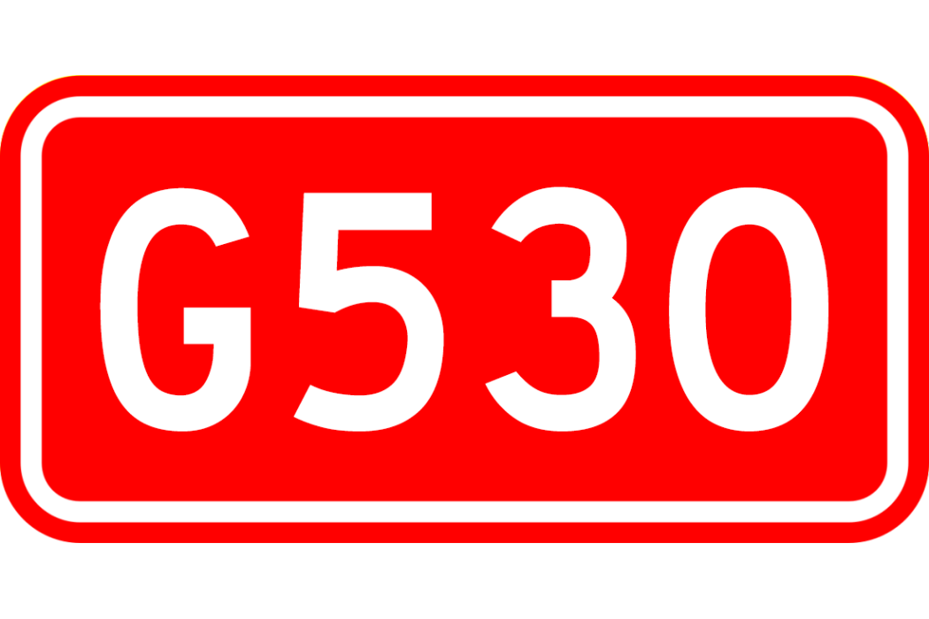 黃山—湖口公路(G530國道)